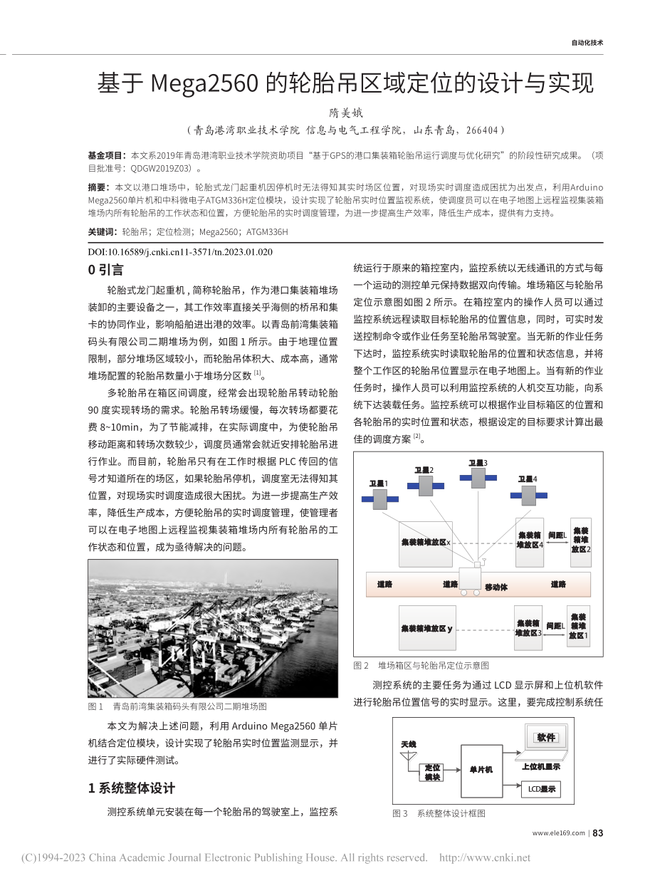 基于Mega2560的轮胎吊区域定位的设计与实现_隋美娥.pdf_第1页