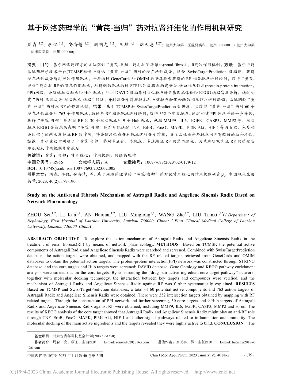 基于网络药理学的“黄芪—当...对抗肾纤维化的作用机制研究_周森.pdf_第1页