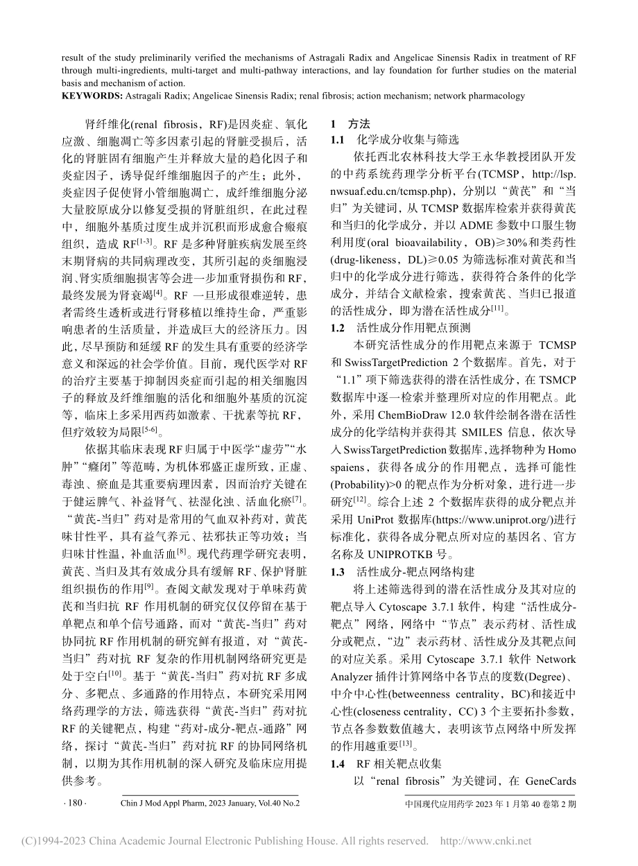 基于网络药理学的“黄芪—当...对抗肾纤维化的作用机制研究_周森.pdf_第2页