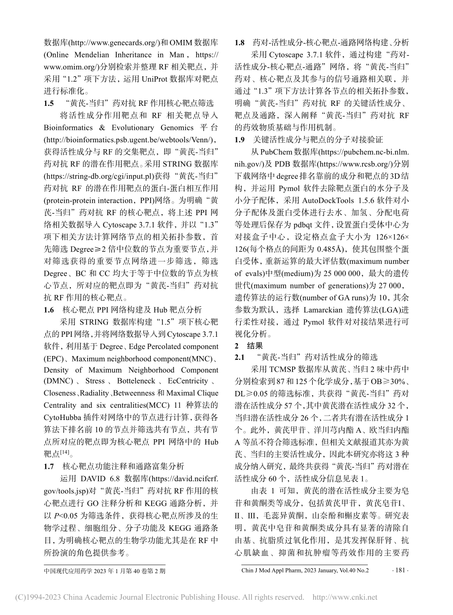 基于网络药理学的“黄芪—当...对抗肾纤维化的作用机制研究_周森.pdf_第3页