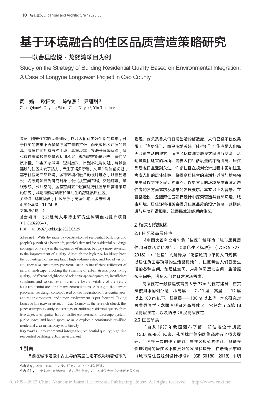 基于环境融合的住区品质营造...以曹县隆悦·龙熙湾项目为例_周嫱.pdf_第1页