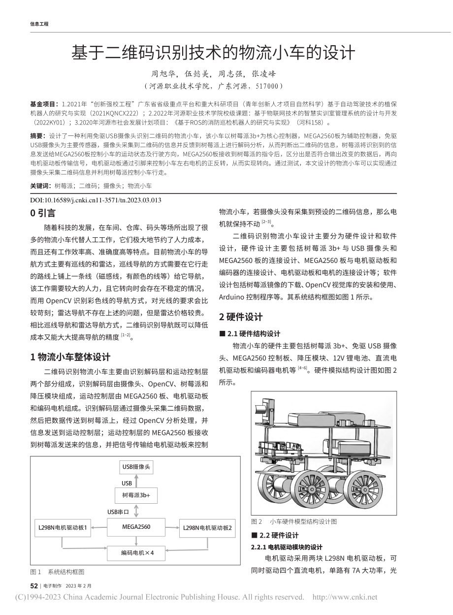 基于二维码识别技术的物流小车的设计_周旭华.pdf_第1页