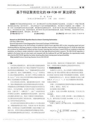 基于特征聚类优化的KM-FCM-RF算法研究_罗超.pdf