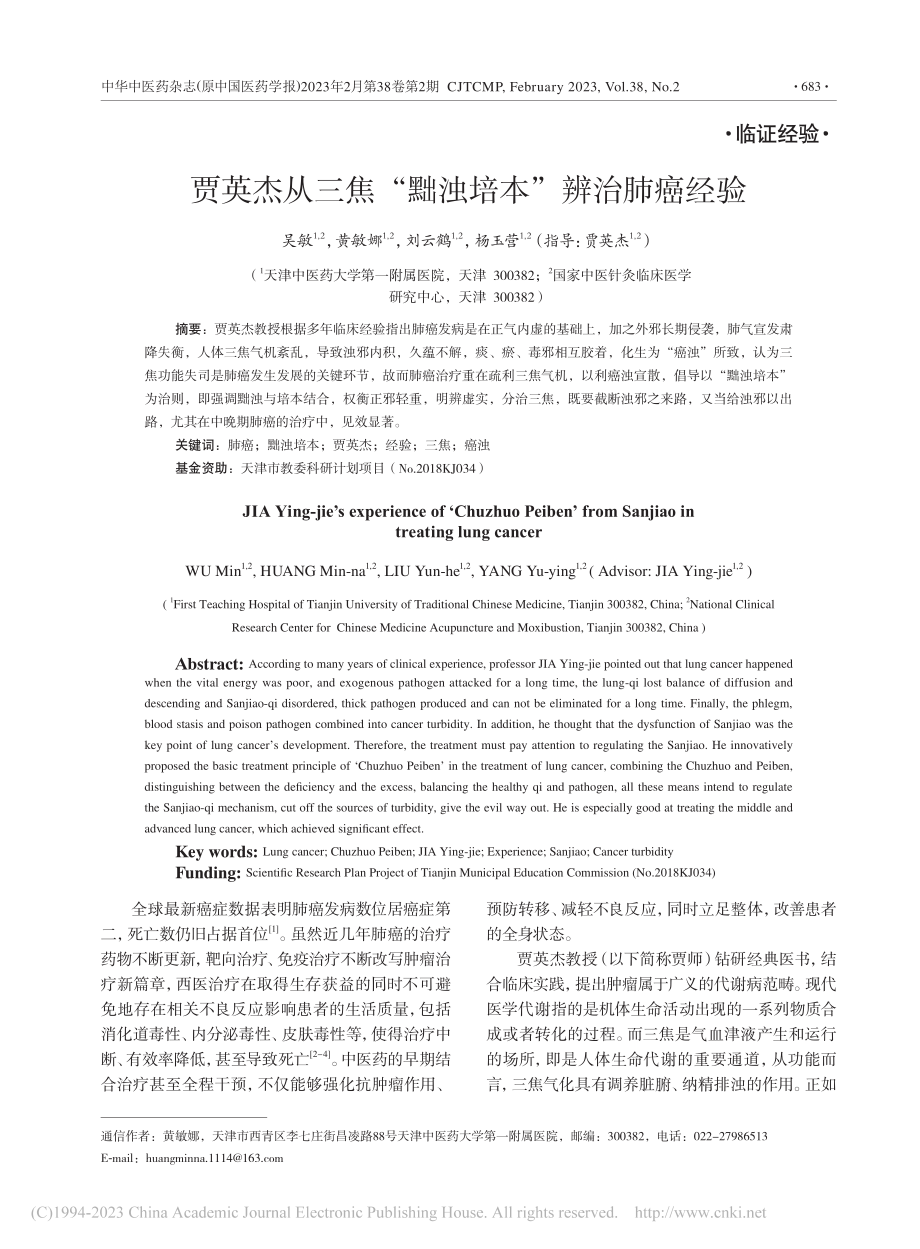 贾英杰从三焦“黜浊培本”辨治肺癌经验_吴敏.pdf_第1页