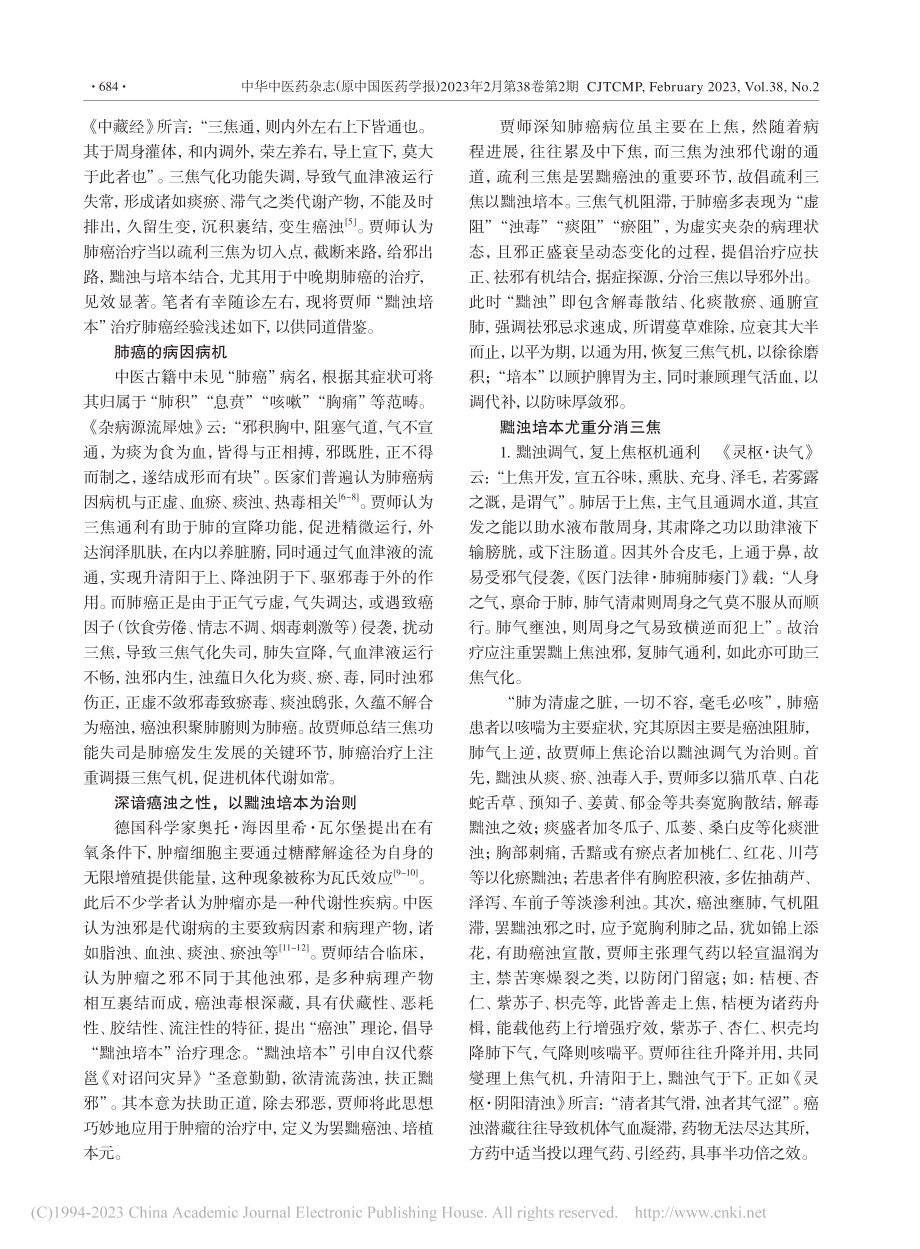 贾英杰从三焦“黜浊培本”辨治肺癌经验_吴敏.pdf_第2页