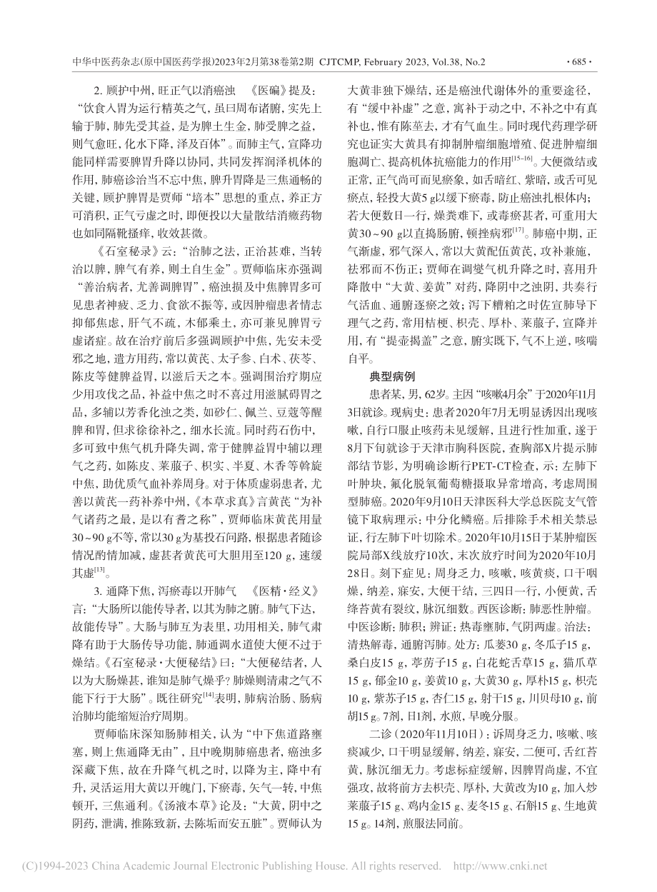 贾英杰从三焦“黜浊培本”辨治肺癌经验_吴敏.pdf_第3页