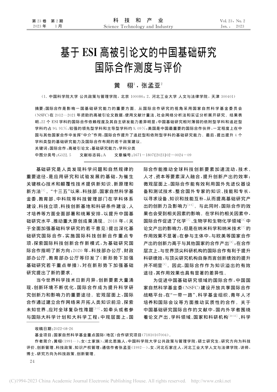 基于ESI高被引论文的中国基础研究国际合作测度与评价_黄栩.pdf_第1页