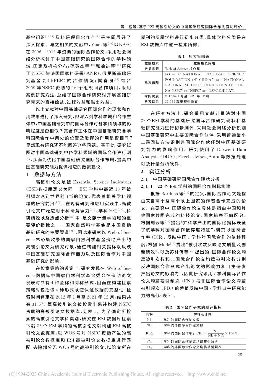 基于ESI高被引论文的中国基础研究国际合作测度与评价_黄栩.pdf_第2页