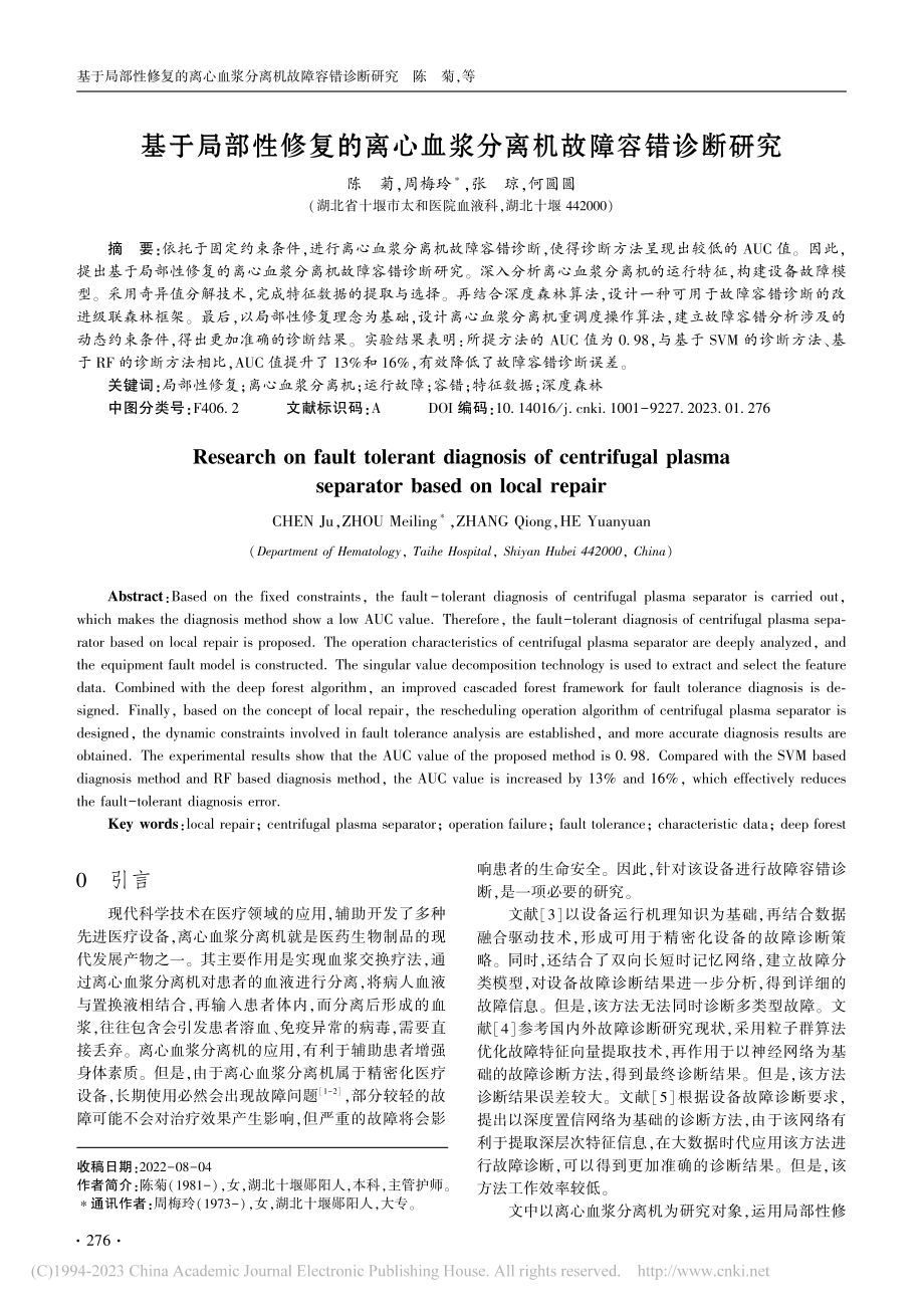 基于局部性修复的离心血浆分离机故障容错诊断研究_陈菊.pdf_第1页