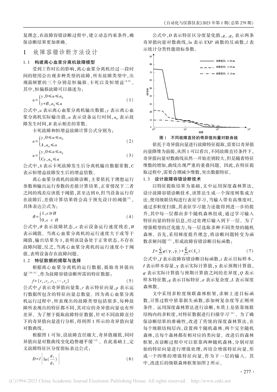 基于局部性修复的离心血浆分离机故障容错诊断研究_陈菊.pdf_第2页