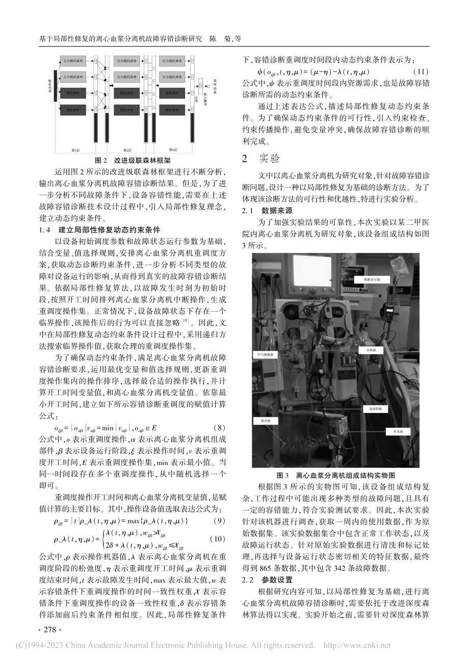 基于局部性修复的离心血浆分离机故障容错诊断研究_陈菊.pdf_第3页