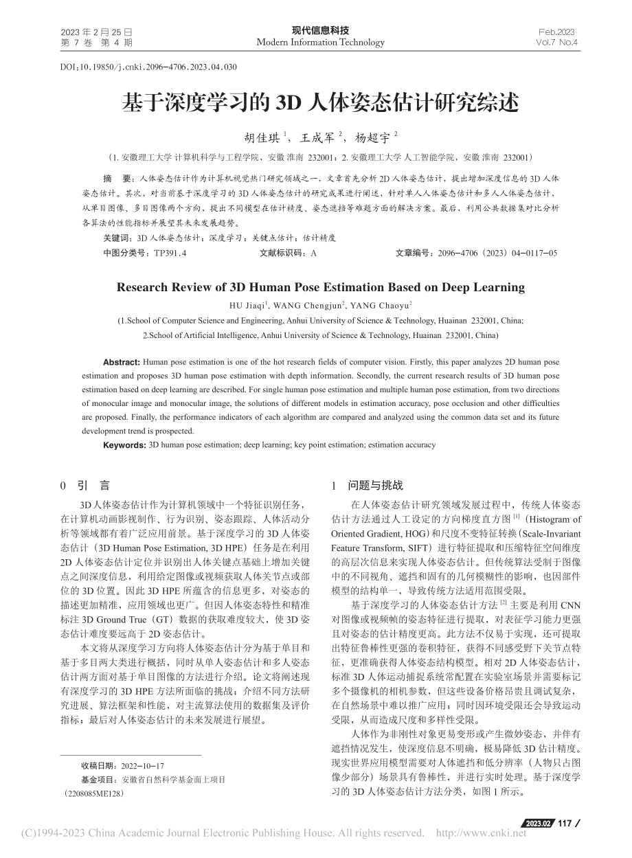 基于深度学习的3D人体姿态估计研究综述_胡佳琪.pdf_第1页