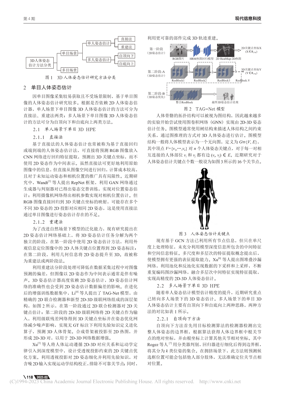 基于深度学习的3D人体姿态估计研究综述_胡佳琪.pdf_第2页