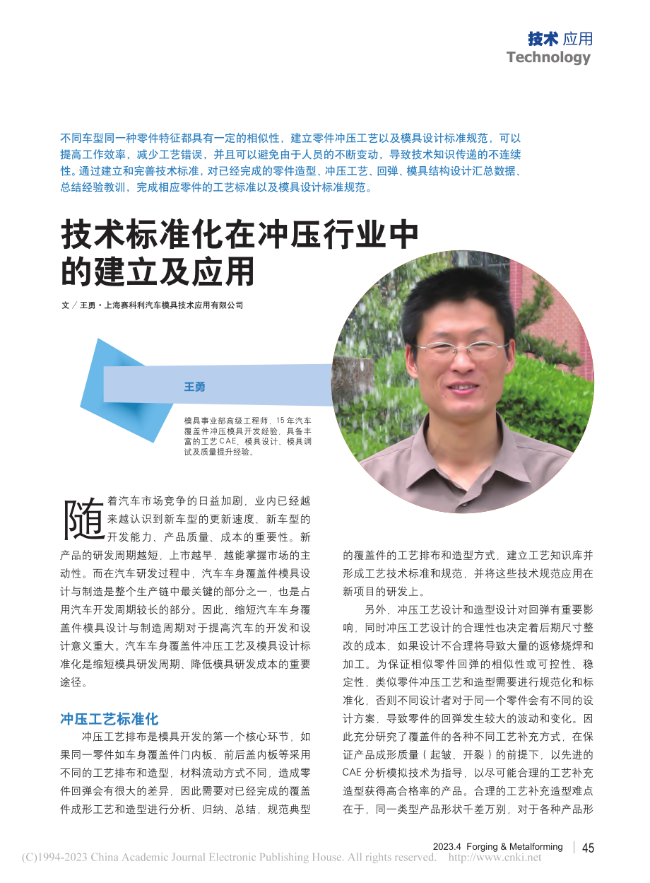 技术标准化在冲压行业中的建立及应用_王勇.pdf_第1页