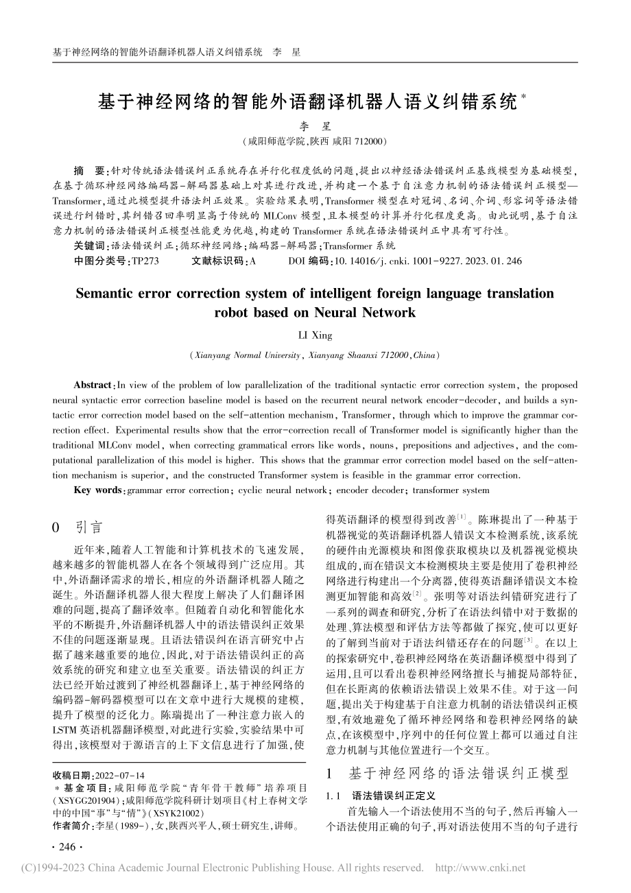 基于神经网络的智能外语翻译机器人语义纠错系统_李星.pdf_第1页