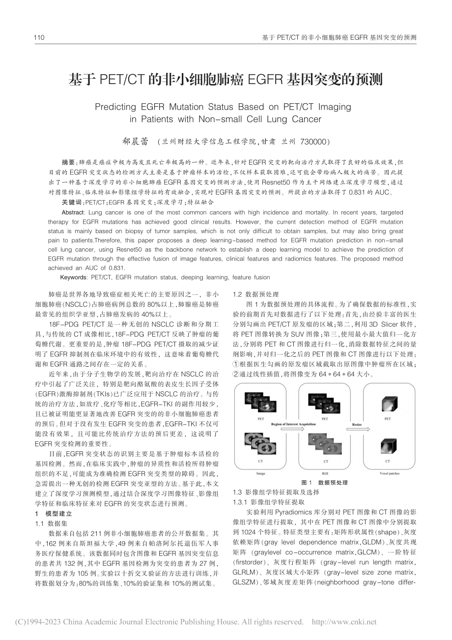 基于PET_CT的非小细胞肺癌EGFR基因突变的预测_郗晨蕾.pdf_第1页