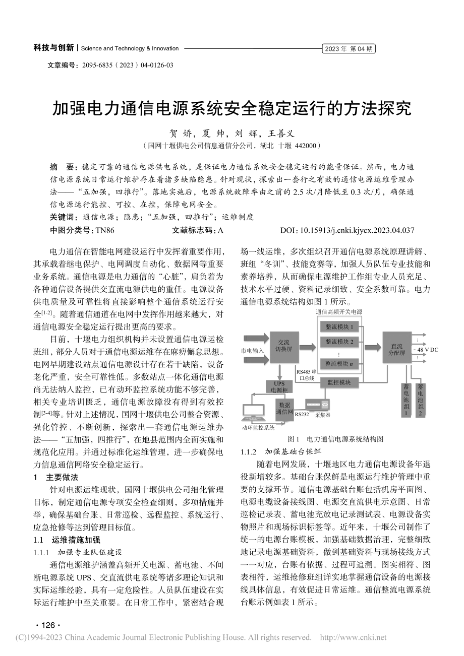 加强电力通信电源系统安全稳定运行的方法探究_贺娇.pdf_第1页