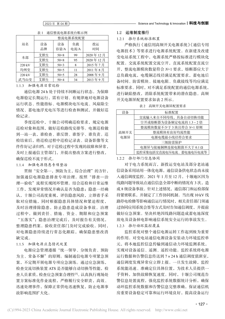 加强电力通信电源系统安全稳定运行的方法探究_贺娇.pdf_第2页