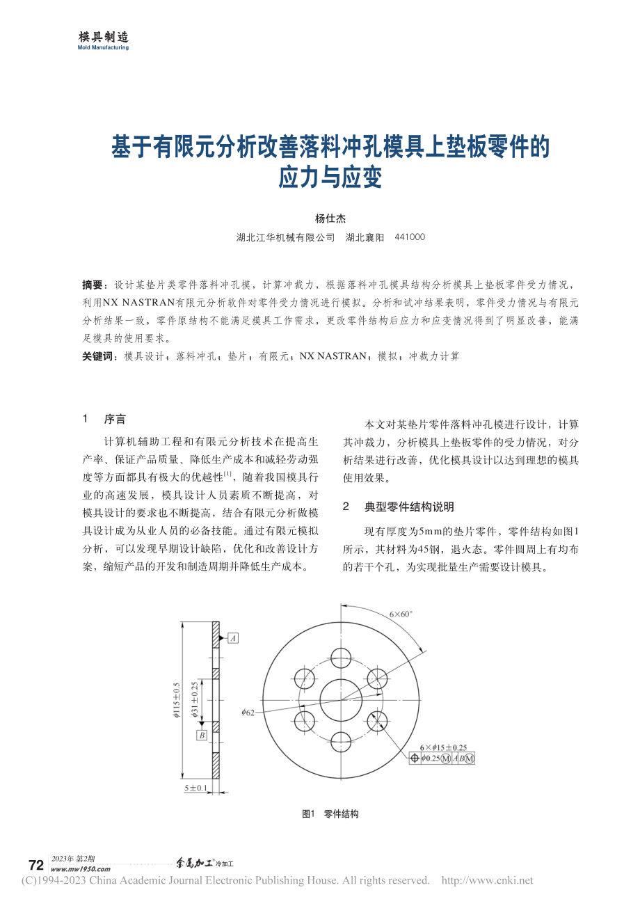 基于有限元分析改善落料冲孔模具上垫板零件的应力与应变_杨仕杰.pdf_第1页