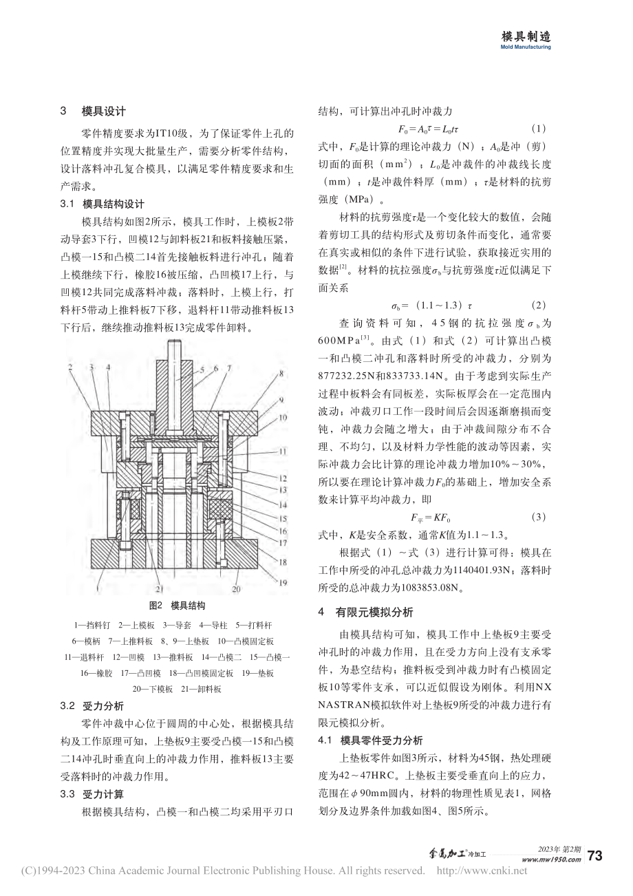 基于有限元分析改善落料冲孔模具上垫板零件的应力与应变_杨仕杰.pdf_第2页