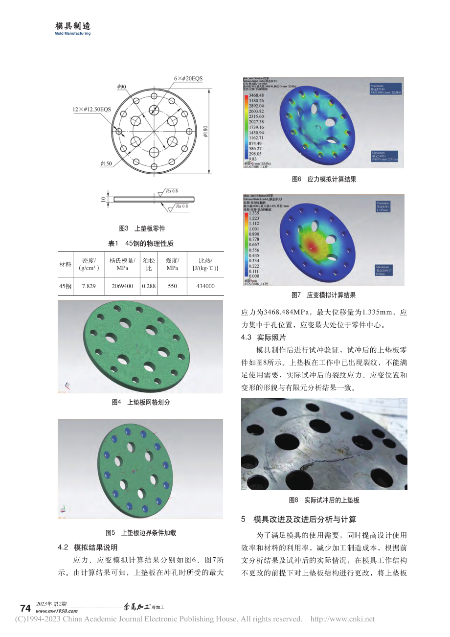 基于有限元分析改善落料冲孔模具上垫板零件的应力与应变_杨仕杰.pdf_第3页