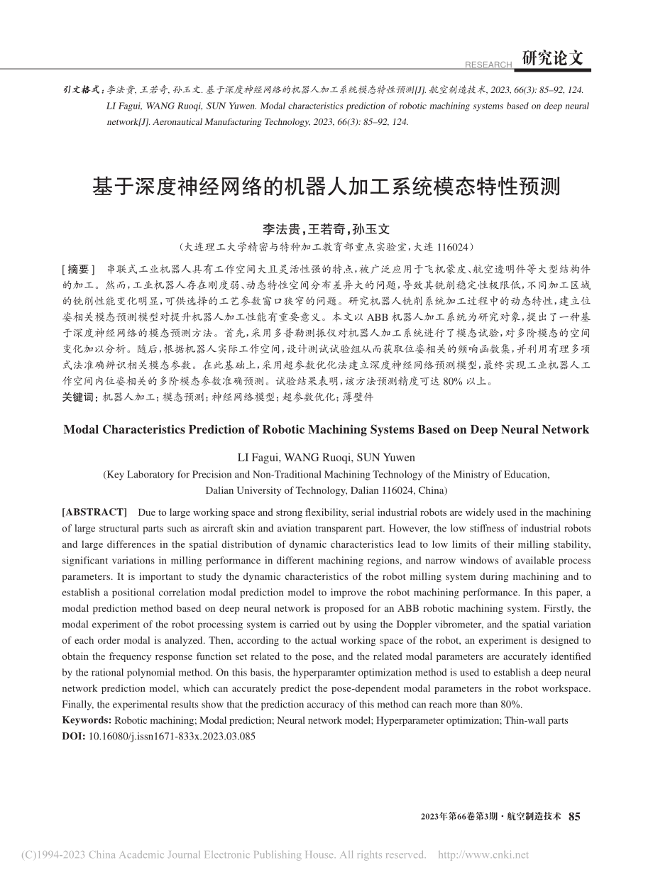 基于深度神经网络的机器人加工系统模态特性预测_李法贵.pdf_第1页