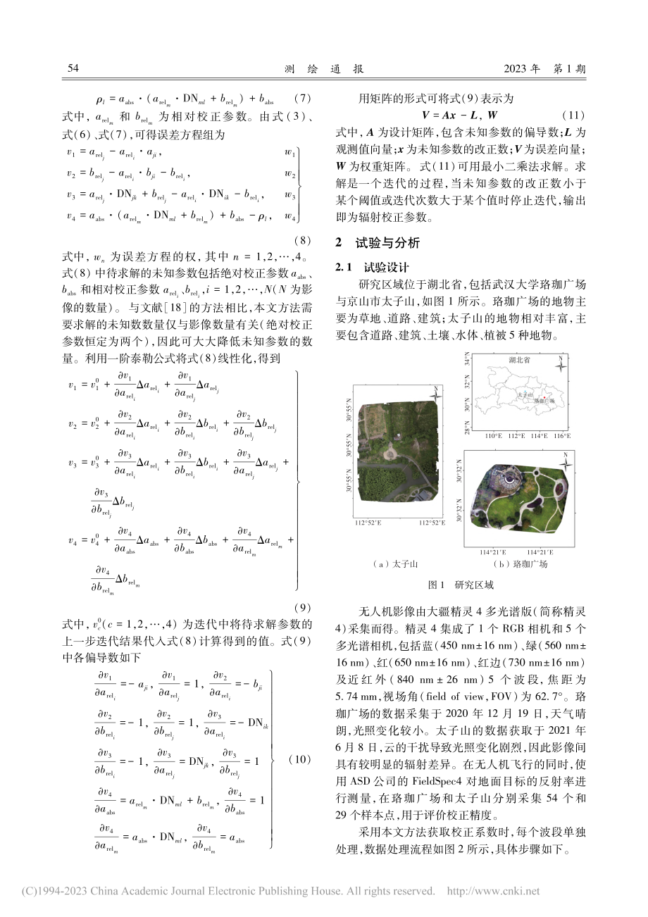 基于最优路径的无人机影像辐射区域网平差_彭万山.pdf_第3页