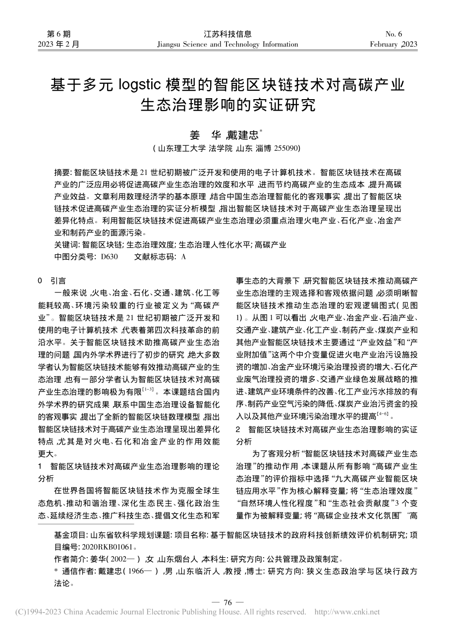 基于多元logstic模型...产业生态治理影响的实证研究_姜华.pdf_第1页