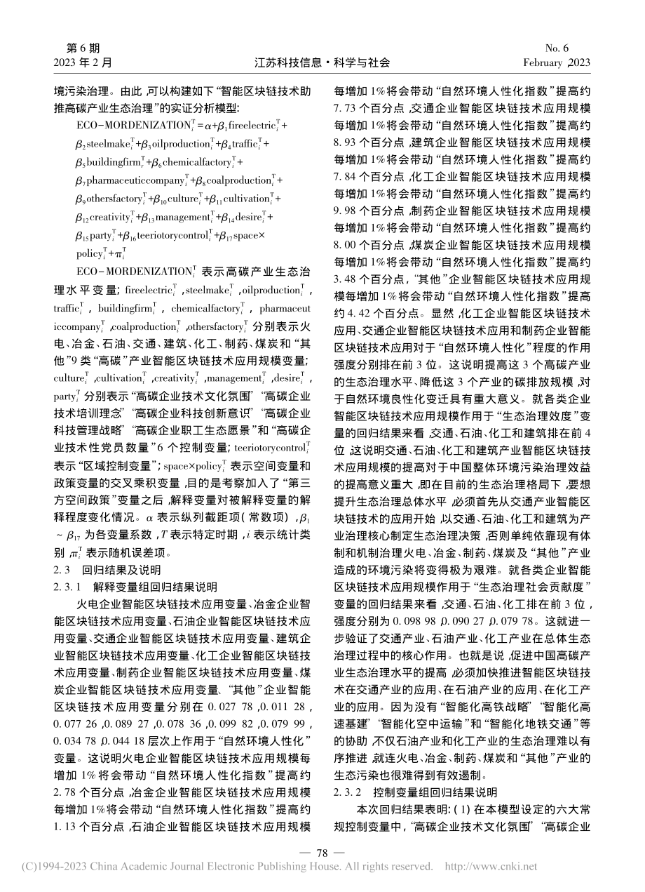 基于多元logstic模型...产业生态治理影响的实证研究_姜华.pdf_第3页