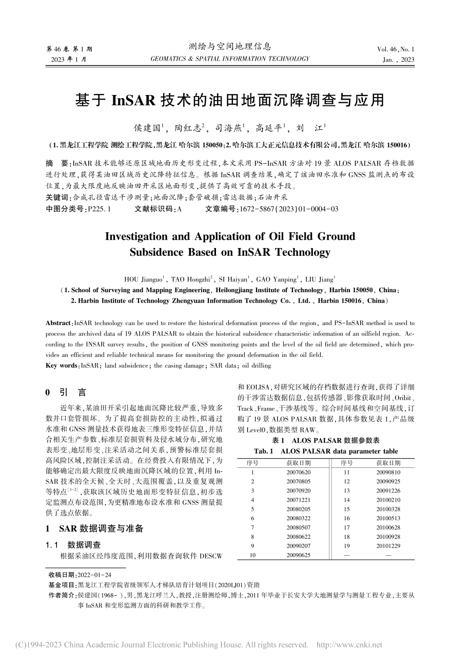 基于InSAR技术的油田地面沉降调查与应用_侯建国.pdf_第1页