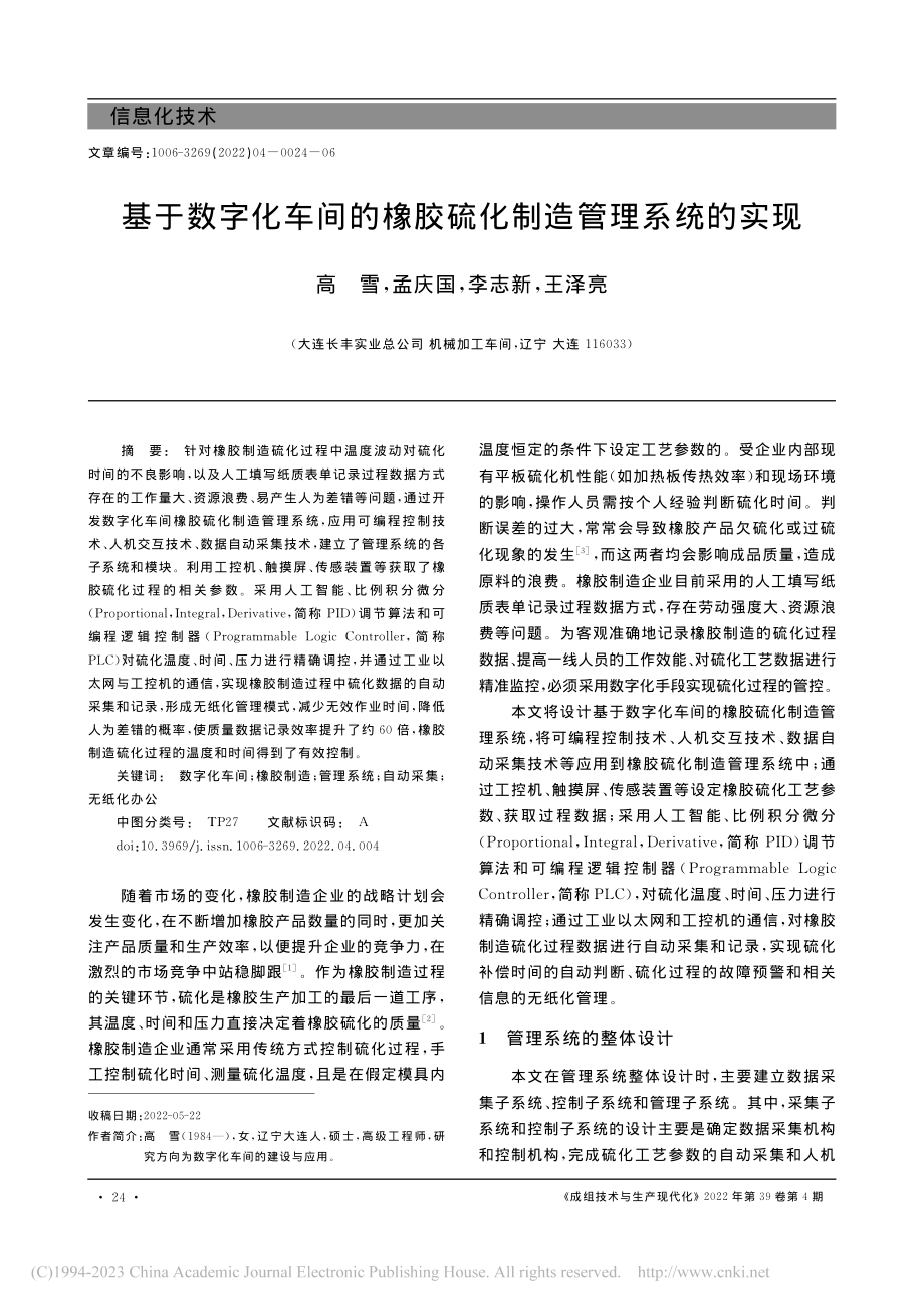 基于数字化车间的橡胶硫化制造管理系统的实现_高雪.pdf_第1页