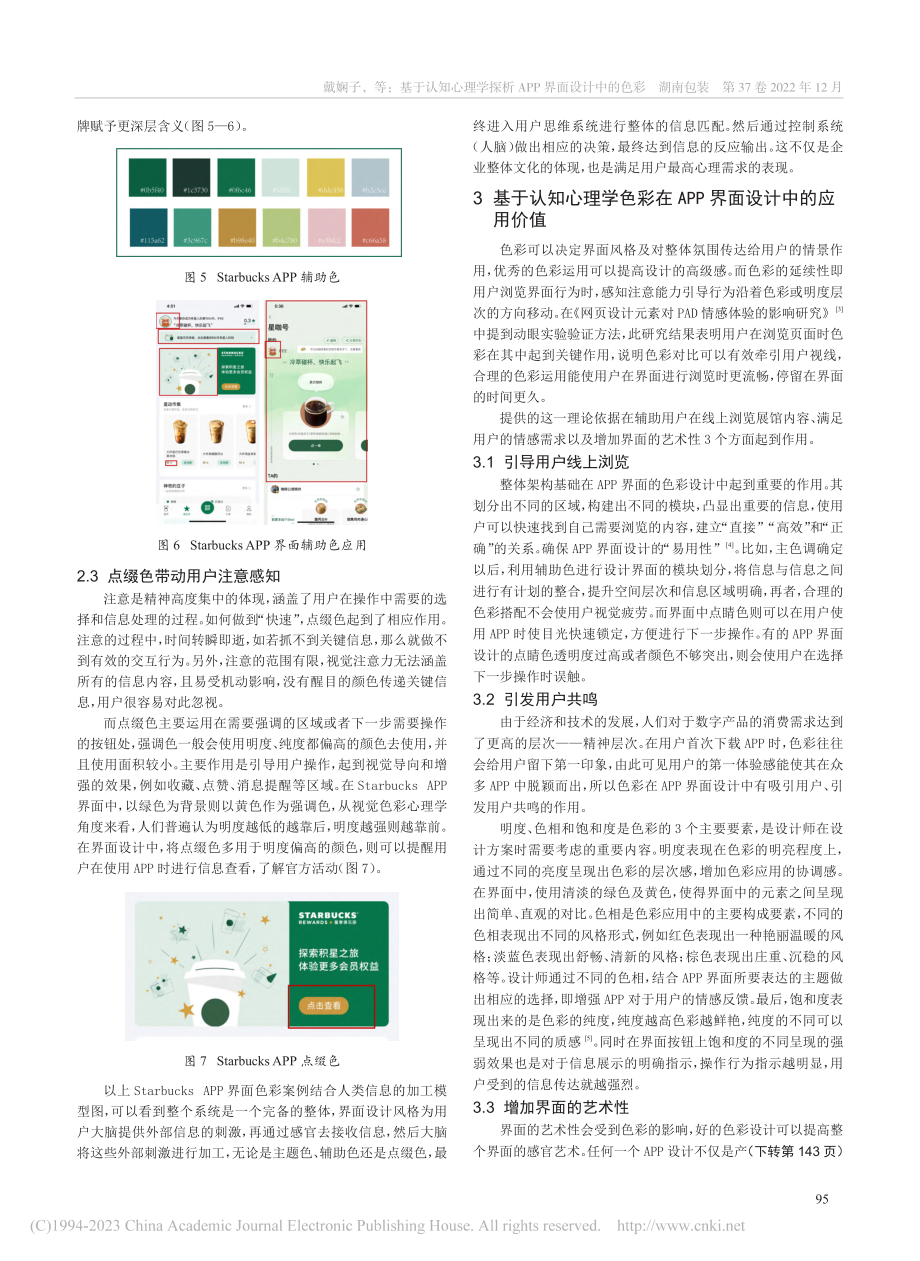 基于认知心理学探析APP界面设计中的色彩_戴娴子.pdf_第3页