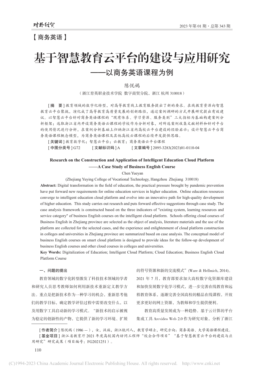 基于智慧教育云平台的建设与...研究——以商务英语课程为例_陈悦嫣.pdf_第1页