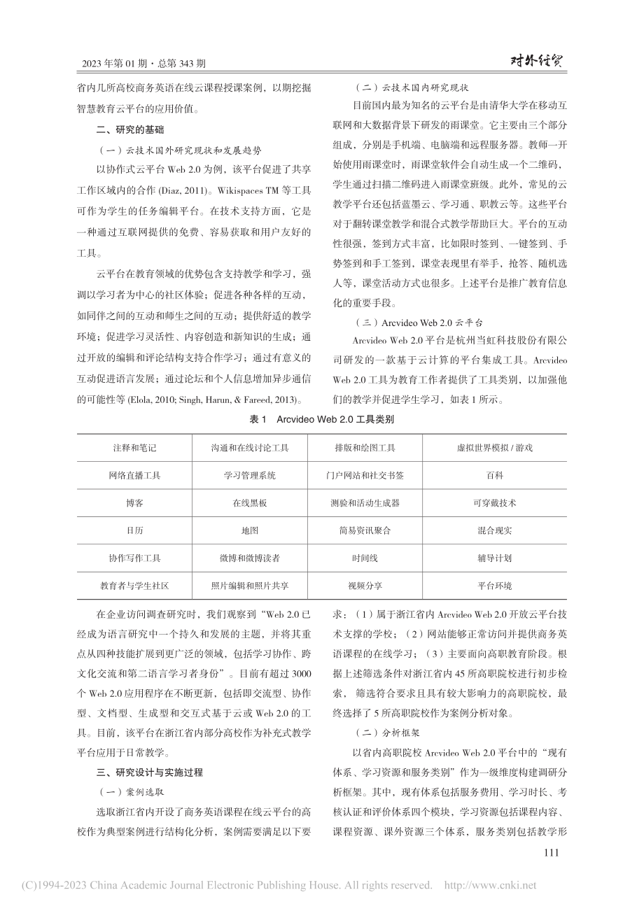 基于智慧教育云平台的建设与...研究——以商务英语课程为例_陈悦嫣.pdf_第2页