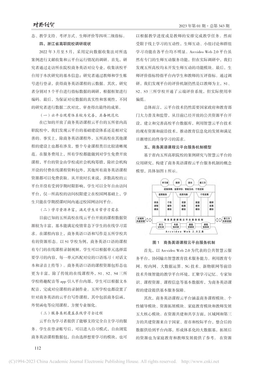 基于智慧教育云平台的建设与...研究——以商务英语课程为例_陈悦嫣.pdf_第3页