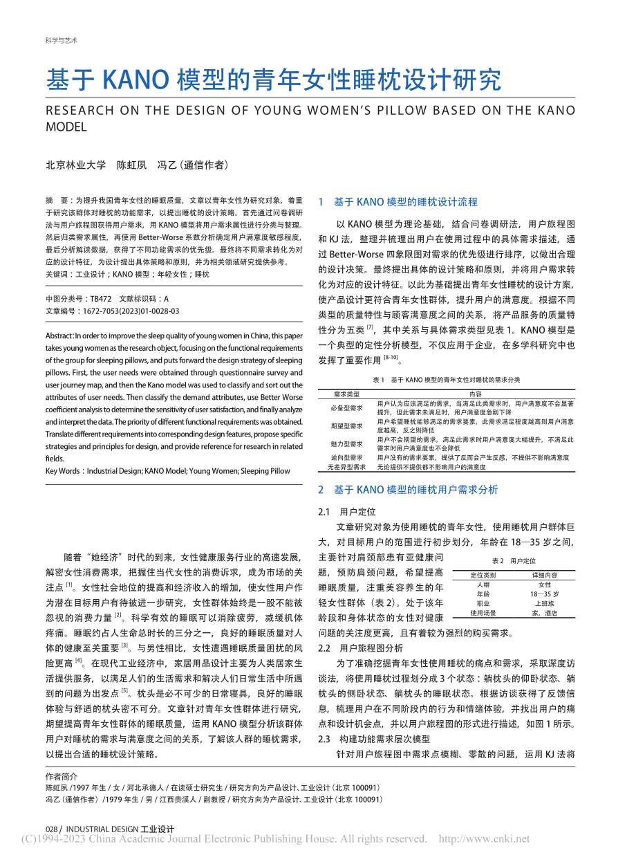 基于KANO模型的青年女性睡枕设计研究_陈虹夙.pdf_第1页