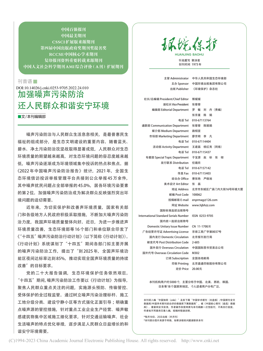 加强噪声污染防治还人民群众和谐安宁环境_本刊编辑部.pdf_第1页