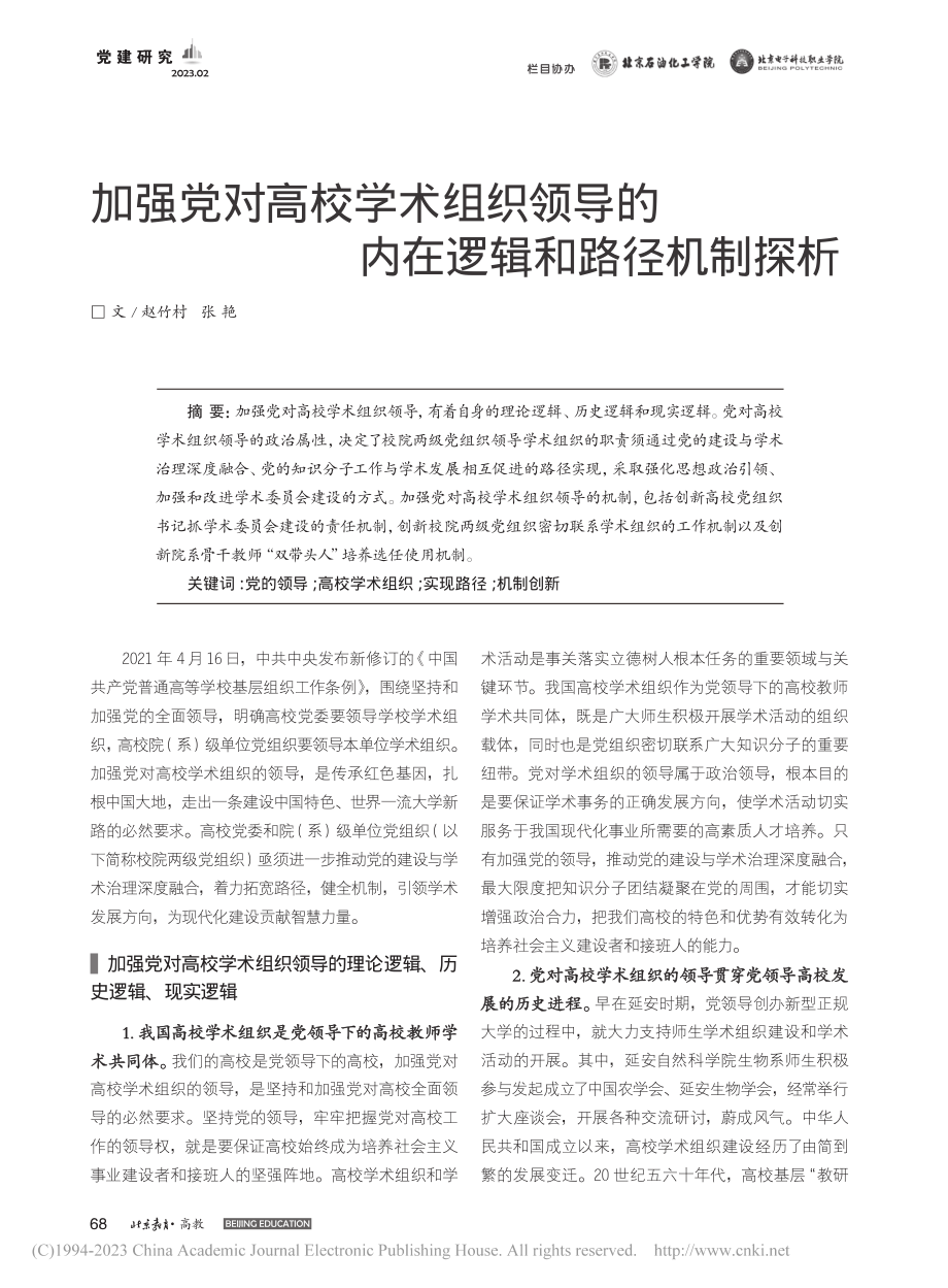 加强党对高校学术组织领导的内在逻辑和路径机制探析_赵竹村.pdf_第1页