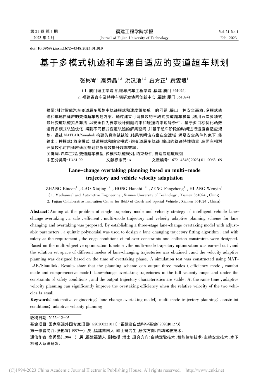 基于多模式轨迹和车速自适应的变道超车规划_张彬岑.pdf_第1页