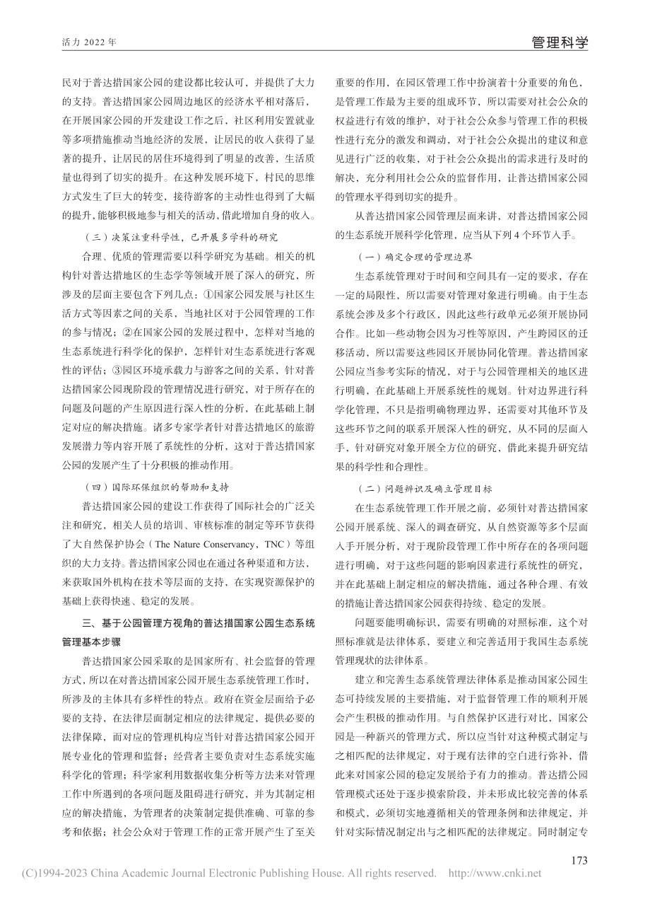 基于公园管理方视角下国家公园发展管理研究_贾振立.pdf_第2页