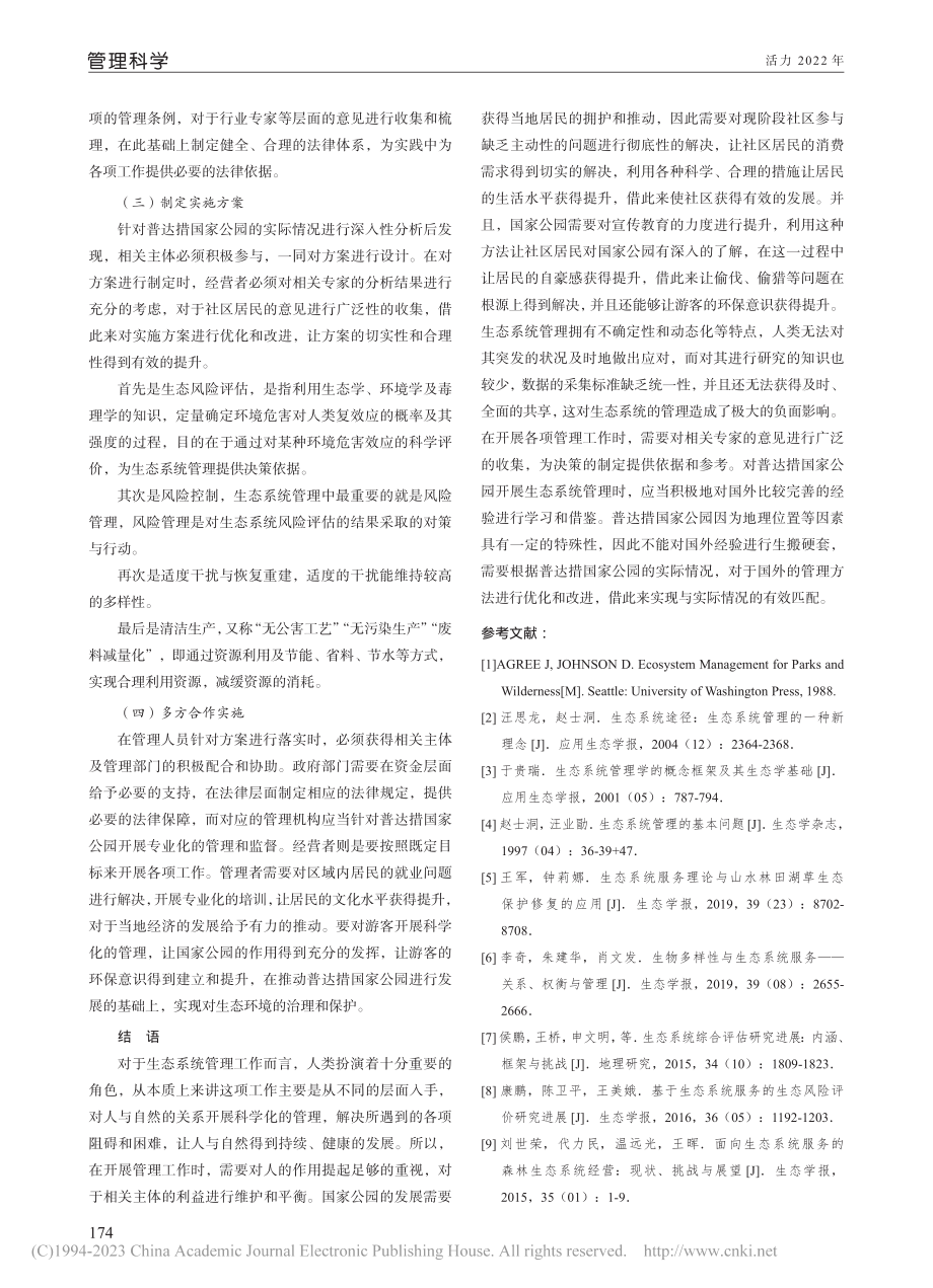 基于公园管理方视角下国家公园发展管理研究_贾振立.pdf_第3页