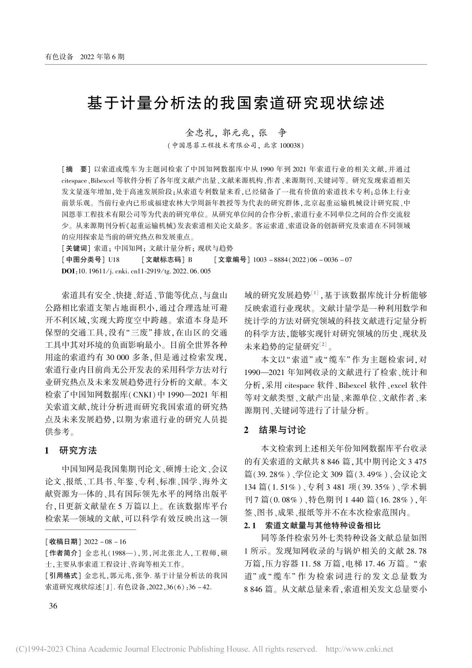 基于计量分析法的我国索道研究现状综述_金忠礼.pdf_第1页