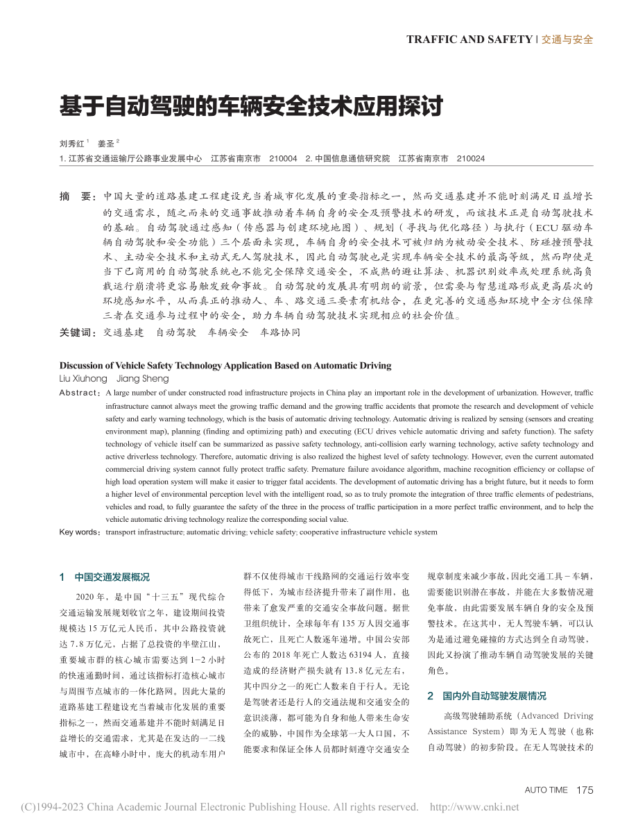 基于自动驾驶的车辆安全技术应用探讨_刘秀红.pdf_第1页