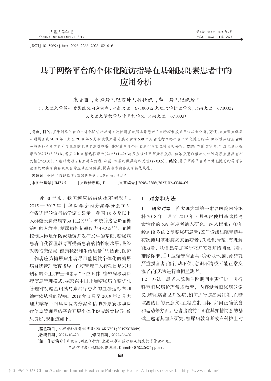 基于网络平台的个体化随访指...基础胰岛素患者中的应用分析_朱晓丽.pdf_第1页