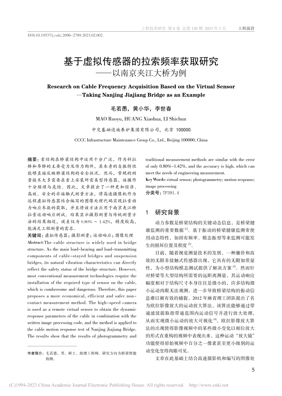 基于虚拟传感器的拉索频率获...研究——以南京夹江大桥为例_毛若愚.pdf_第1页