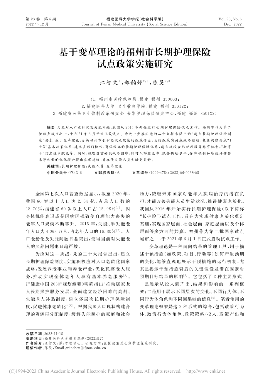 基于变革理论的福州市长期护理保险试点政策实施研究_江智文.pdf_第1页