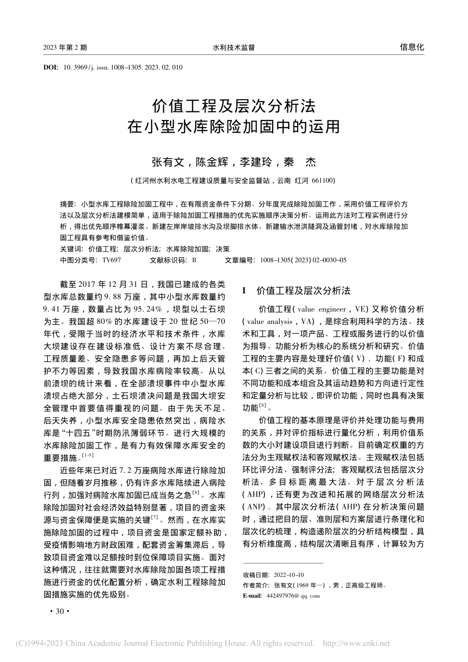 价值工程及层次分析法在小型水库除险加固中的运用_张有文.pdf_第1页