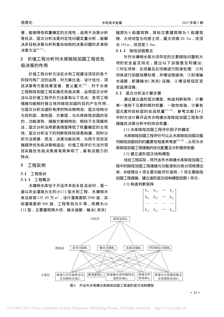 价值工程及层次分析法在小型水库除险加固中的运用_张有文.pdf_第2页