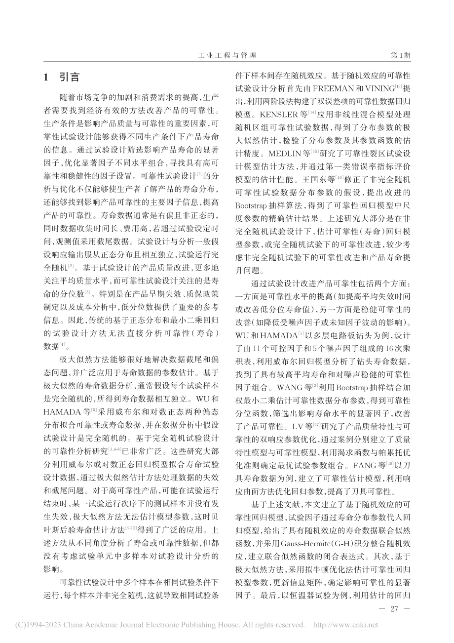 基于随机效应的可靠性试验设计分析_方俊涛.pdf_第2页