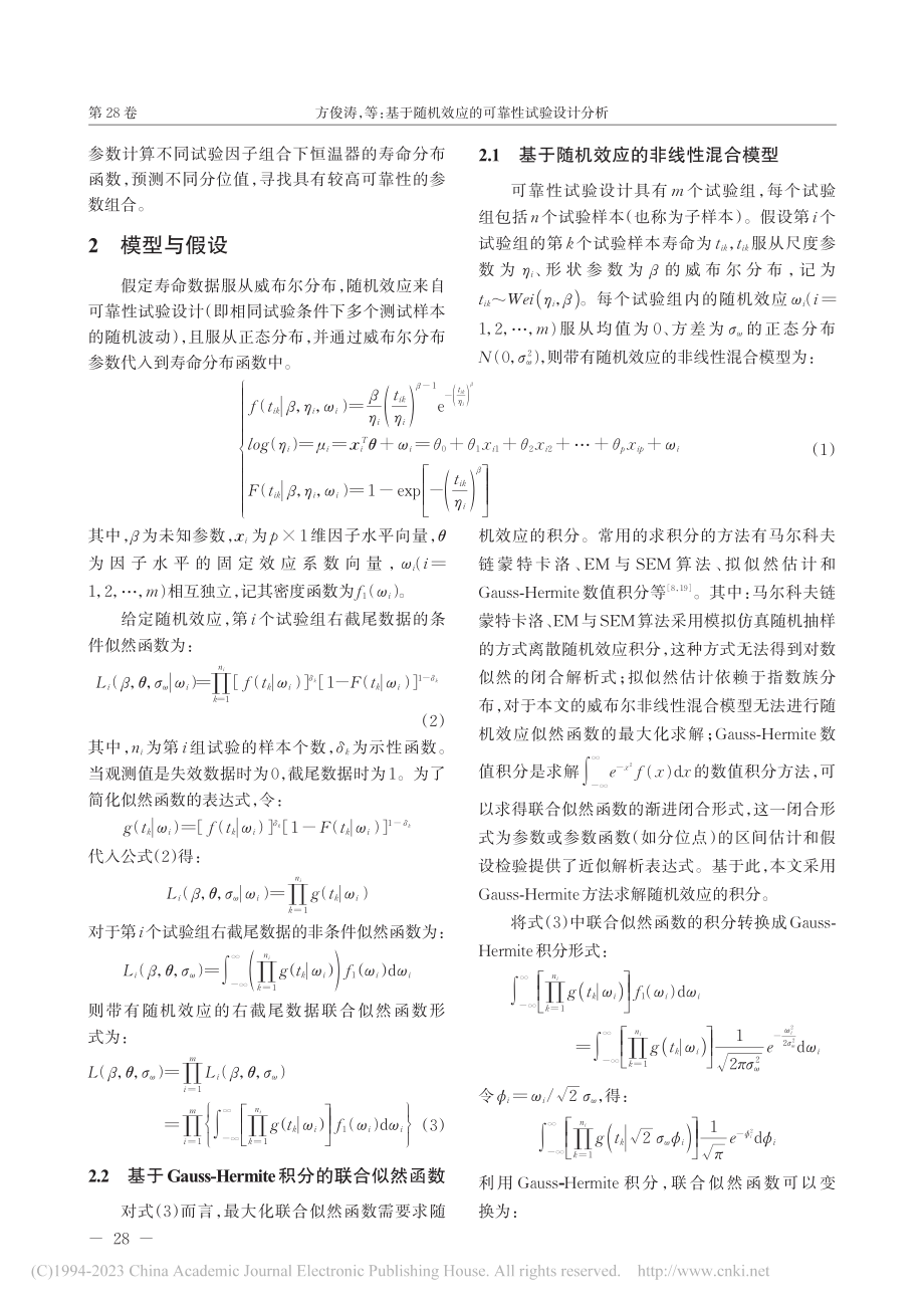 基于随机效应的可靠性试验设计分析_方俊涛.pdf_第3页